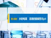 3.2.1 水的电离 溶液的酸碱性与pH-2021-2022学年新教材高中化学选择性必修1课件PPT