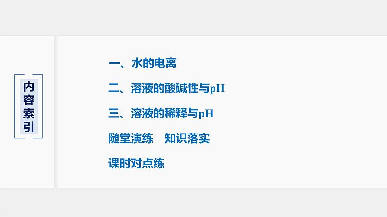 3.2.1 水的电离 溶液的酸碱性与pH-2021-2022学年新教材高中化学选择性必修1课件PPT第3页