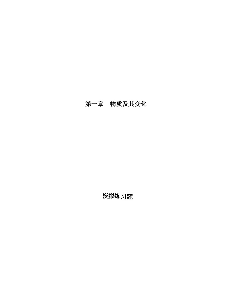单元复习01 物质及其变化【模拟练习题】-高一化学单元复习（人教版2019必修第一册）（解析版）第1页