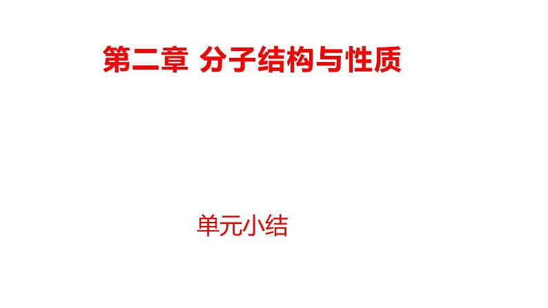 第二章 单元小结 课件 【新教材】人教版（2019）高中化学选择性必修2第1页