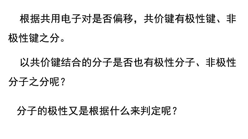 2.3 共价键的极性 课件 【新教材】人教版（2019）高中化学选择性必修2第5页