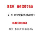 3.1 晶体与非晶体 课件 【新教材】人教版（2019）高中化学选择性必修2