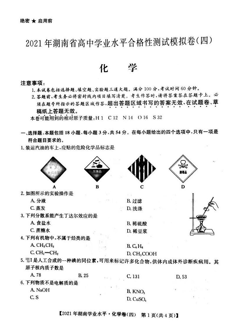 2021年湖南省普通高中学业水平合格性测试模拟卷四 化学试题（PDF版无答案）01