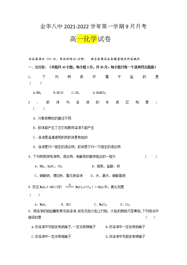 浙江省金华第八高中2021-2022学年高一上学期9月月考化学试题（含答案）第1页