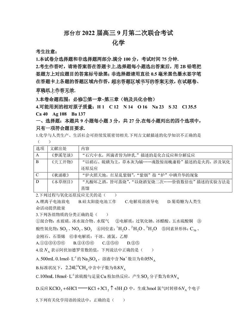 2022届河北省邢台市高三上学期9月第二次联合模拟考试化学试题（PDF版含答案）01