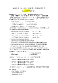 浙江省金华市第八重点高中2021-2022学年高二上学期9月月考化学试题（Word版含答案）