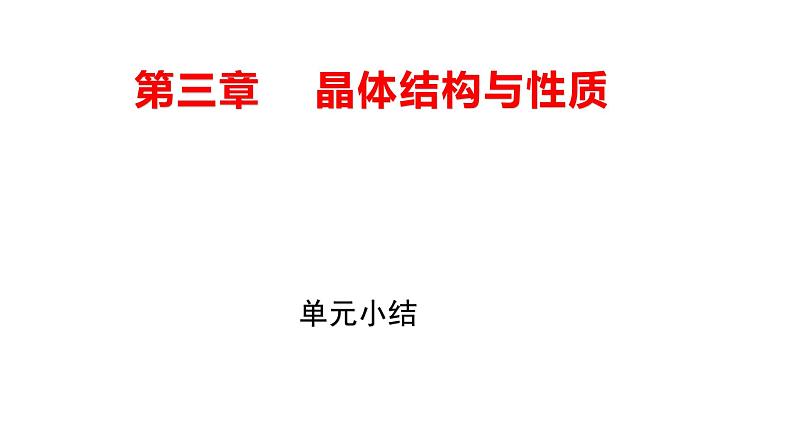 第三章 单元小结 课件 【新教材】人教版（2019）高中化学选择性必修201