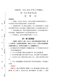 （新高考）2022届高三上学期第一次月考备考A卷+化学+Word版含解析