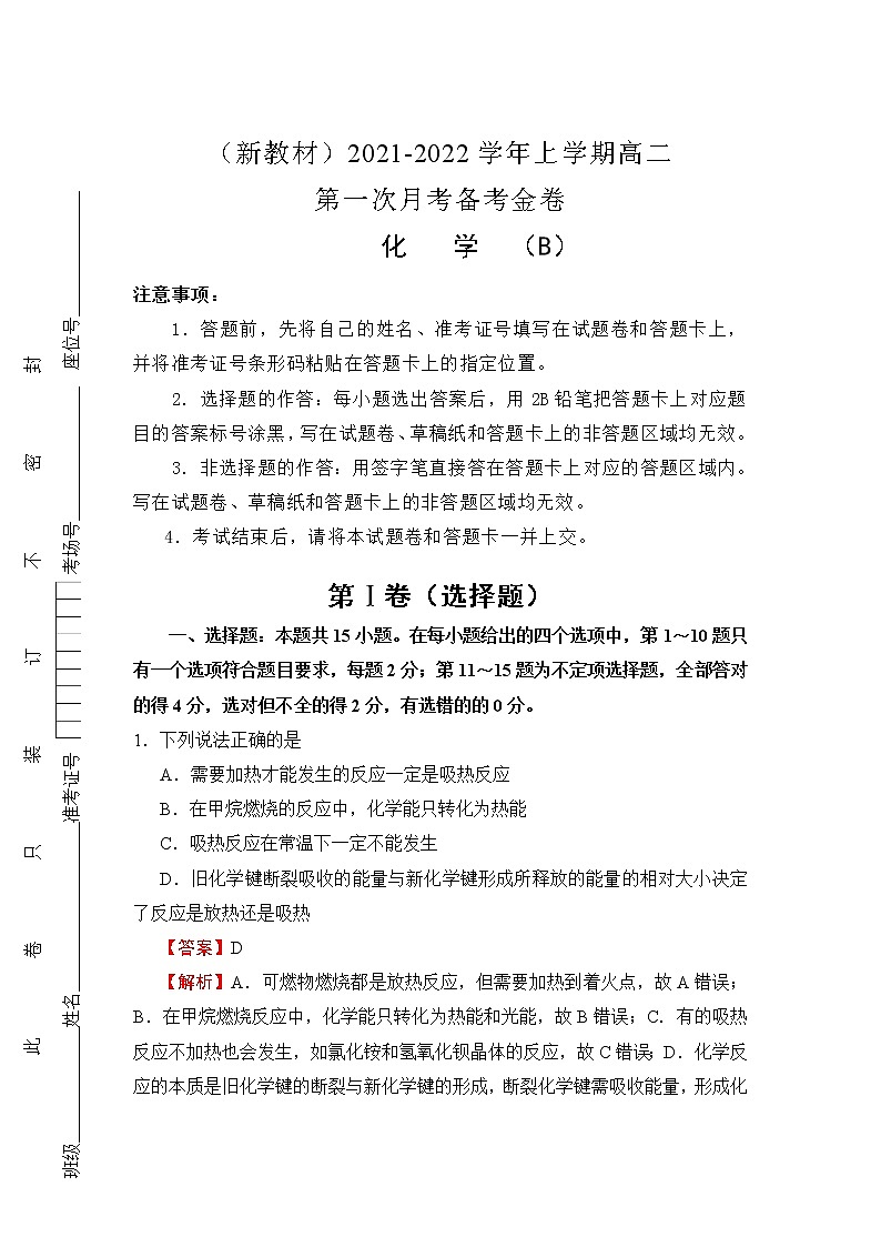 （新教材）2021-2022学年高二上学期第一次月考备考B卷+化学+Word版含解析01
