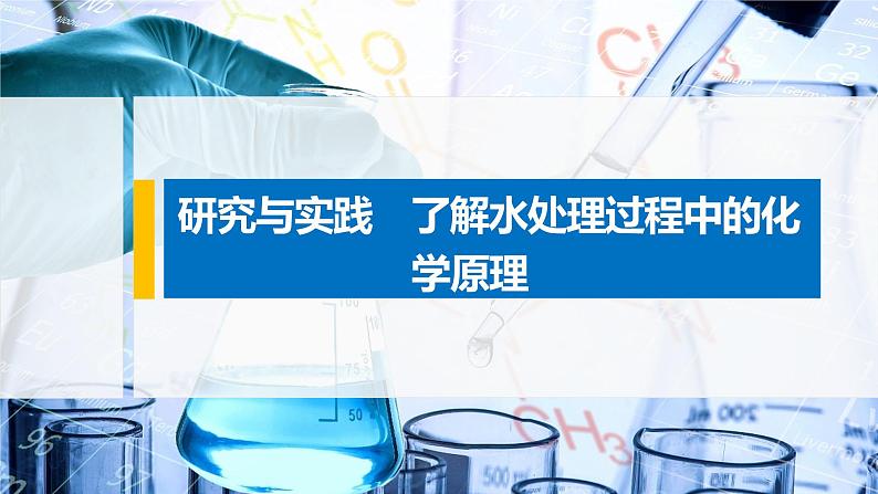 2021届高中化学新教材同步选择性必修第一册 第3章 研究与实践 了解水处理过程中的化学原理课件PPT01