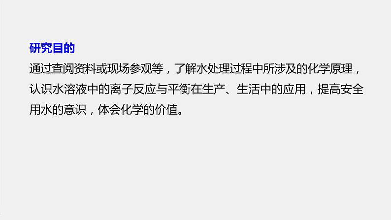 2021届高中化学新教材同步选择性必修第一册 第3章 研究与实践 了解水处理过程中的化学原理课件PPT02