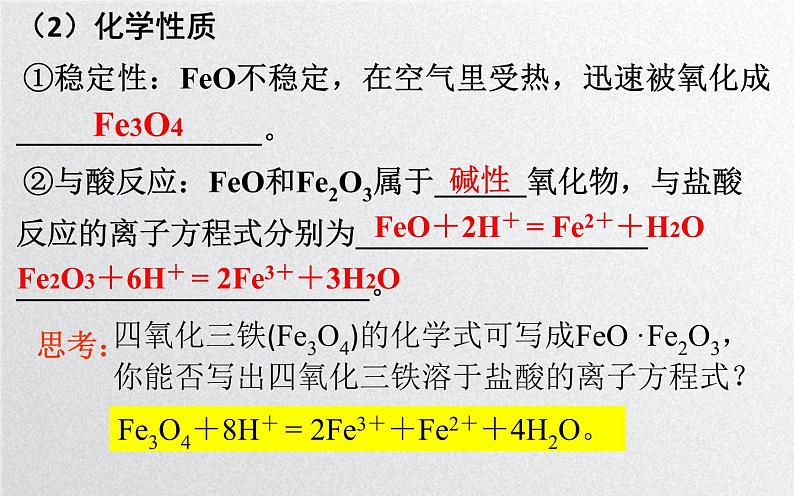 第三章第一节《铁及其化合物》第2课时 铁的氧化物和氢氧化物 课件人教版（2019）高一化学必修第一册06