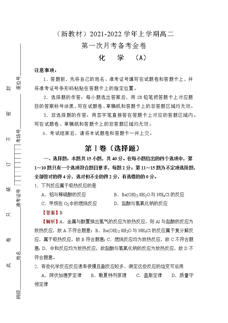 （新教材）2021-2022学年上学期高二第一次月考备考A卷-化学01