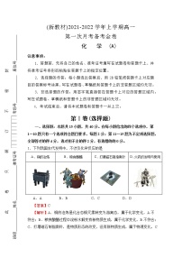 (新教材)2021-2022学年上学期高一第一次月考备考A卷-化学