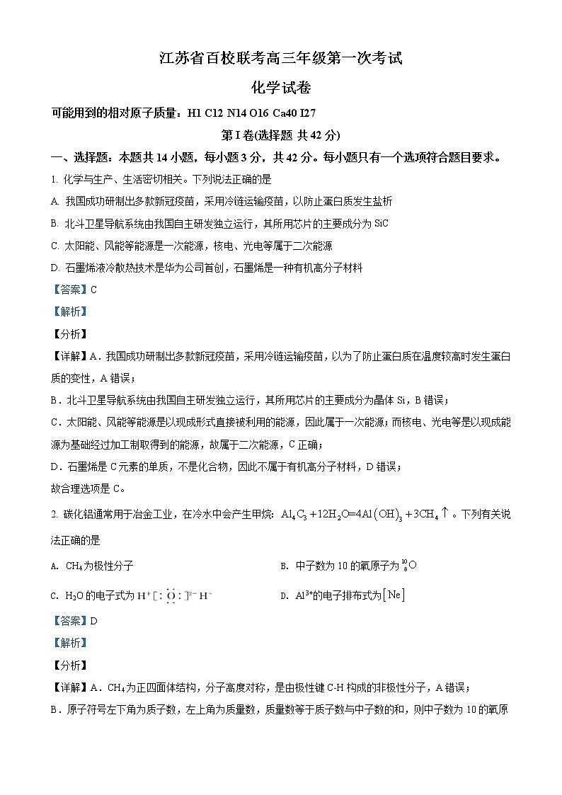 精品解析：江苏省百校联考2022届高三上学期第一次考试化学试题（解析版）第1页