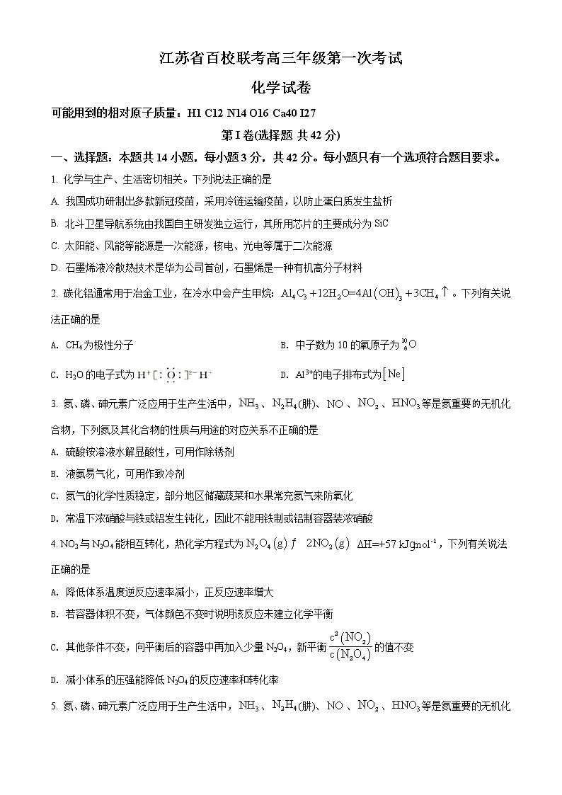 精品解析：江苏省百校联考2022届高三上学期第一次考试化学试题（原卷版）第1页