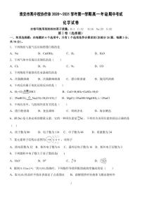 江苏省淮安市高中校协作体2020-2021学年高一上学期期中考试化学试题