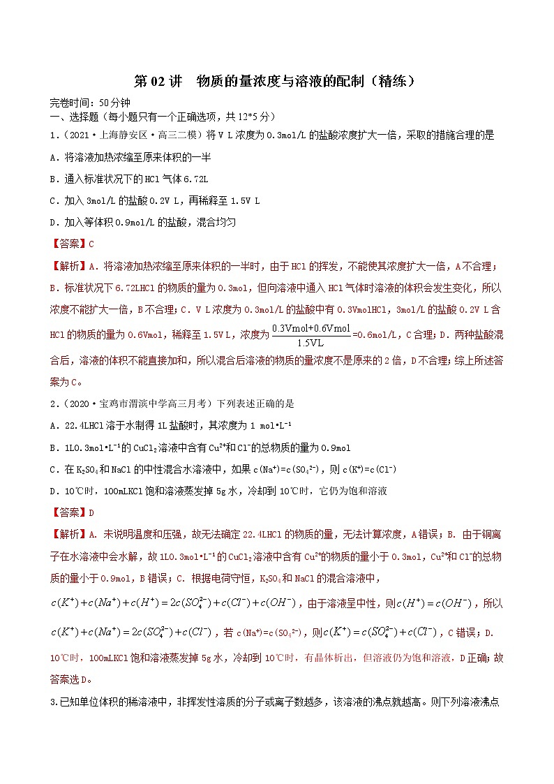 第02讲  物质的量浓度与溶液的配制（练）-2022年一轮复习讲练测（解析版）第1页