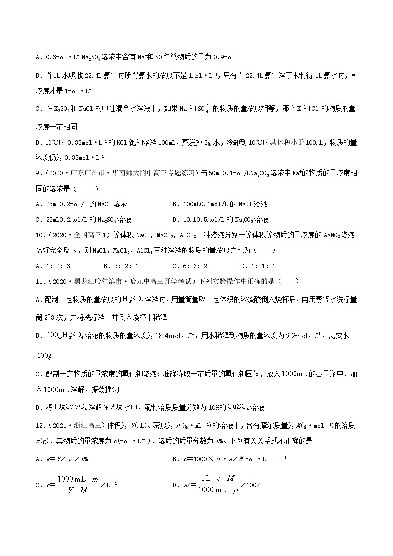 第02讲  物质的量浓度与溶液的配制（练）-2022年一轮复习讲练测（原卷版）第3页