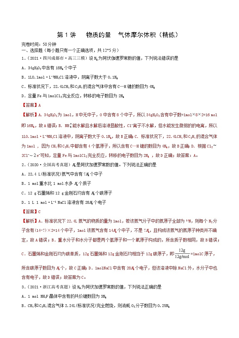 第1讲   物质的量  气体摩尔体积（练）-2022年一轮复习讲练测（解析版）第1页
