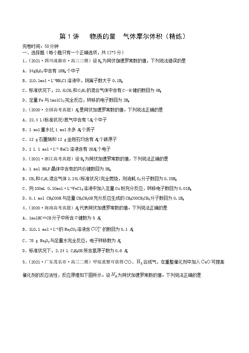 第1讲   物质的量  气体摩尔体积（练）-2022年一轮复习讲练测（原卷版）第1页