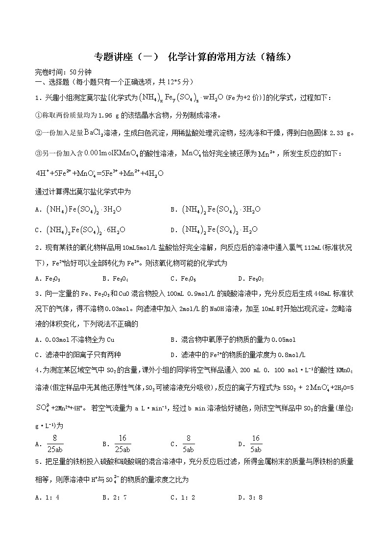 专题讲座（一） 化学计算的常用方法（练）-2022年一轮复习讲练测（原卷版）第1页