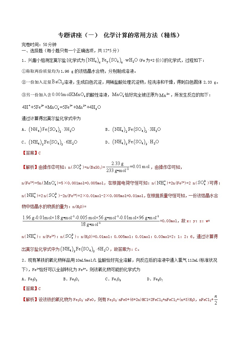 专题讲座（一） 化学计算的常用方法（练）-2022年一轮复习讲练测（解析版）第1页