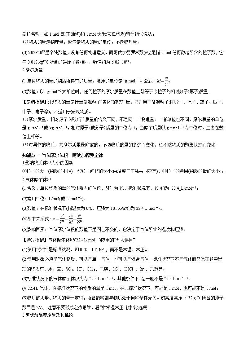 第1讲   物质的量  气体摩尔体积（讲）-2022年一轮复习讲练测（解析版）第2页