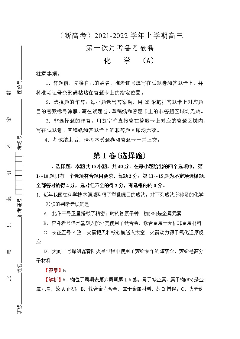 （新高考）2021-2022学年上学期高三第一次月考备考A卷-化学第1页