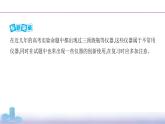 高考化学专题复习   专题十　化学实验基础微专题11　实验装置的选取与创新应用课件PPT