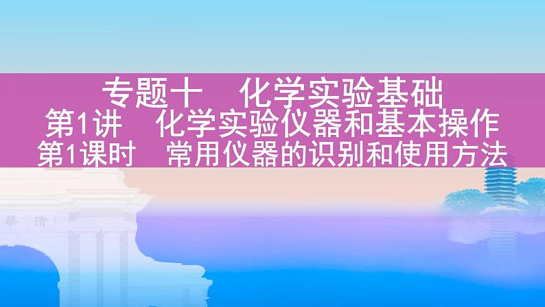 第1课时　常用仪器的识别和使用方法第1页