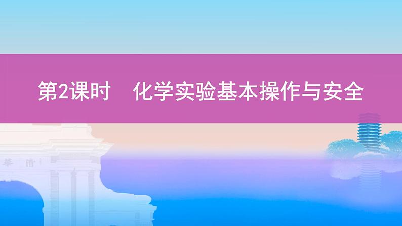 第2课时　化学实验基本操作与安全第1页