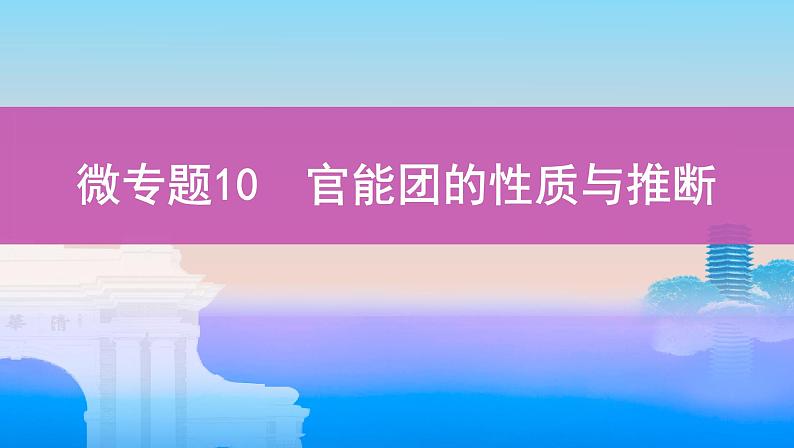 高考化学专题复习  专题九　常见有机物及其应用_微专题10　官能团的性质与推断课件PPT01