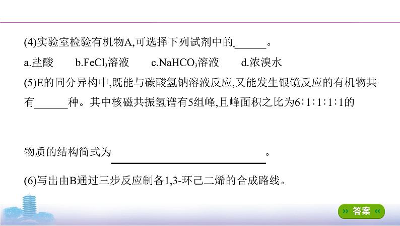 高考化学专题复习  专题九　常见有机物及其应用_微专题10　官能团的性质与推断课件PPT06