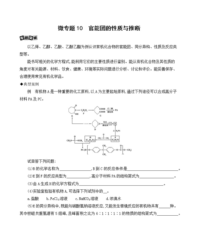 高考化学专题复习  专题九　常见有机物及其应用_微专题10　官能团的性质与推断课件PPT01