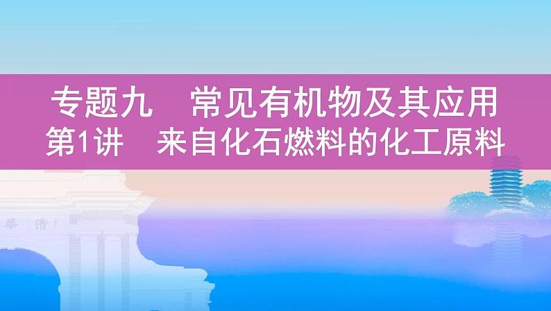 高考化学专题复习  专题九　常见有机物及其应用_第1讲　来自化石燃料的化工原料课件PPT01