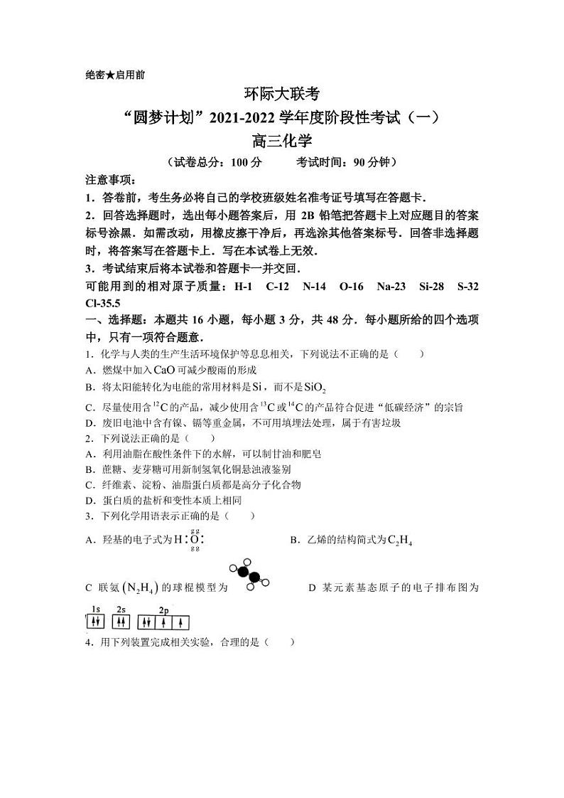 2022届河南省驻马店市环际大联考“圆梦计划”高三上学期9月阶段性考试（一）化学试题（PDF版含答案）第1页