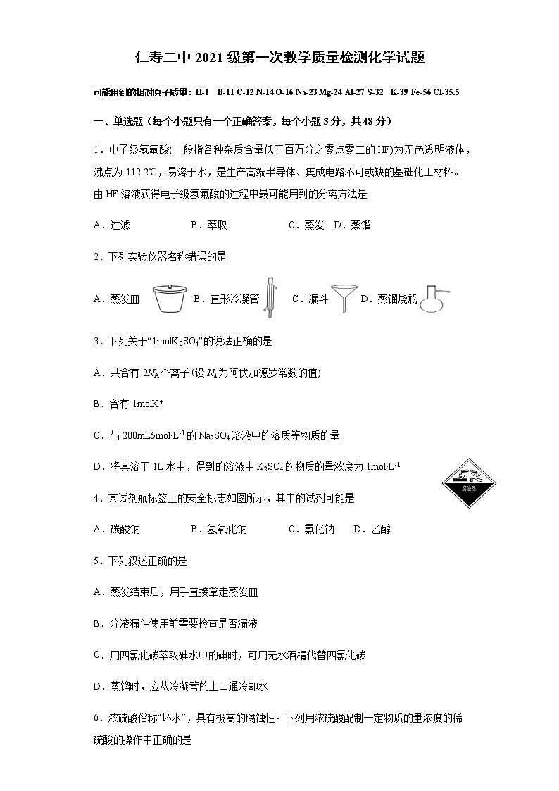 四川省仁寿县第二中学2021-2022学年高一上学期第一次教学质量检测化学试题（含解析）第1页