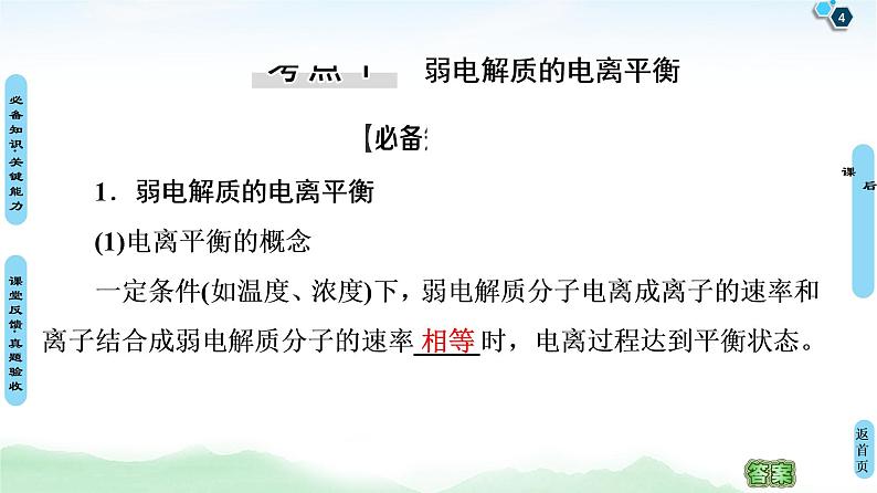 2021高三化学人教版一轮课件：第8章 第1节 弱电解质的电离平衡第4页