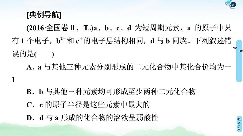 2021高三化学人教版一轮课件：第5章 高考专题讲座3 元素推断试题的分类突破08