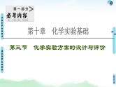 2021高三化学人教版一轮课件：第10章 第3节 化学实验方案的设计与评价