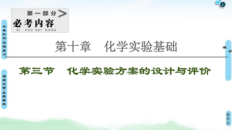 2021高三化学人教版一轮课件：第10章 第3节 化学实验方案的设计与评价01