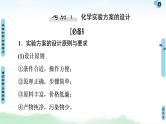 2021高三化学人教版一轮课件：第10章 第3节 化学实验方案的设计与评价
