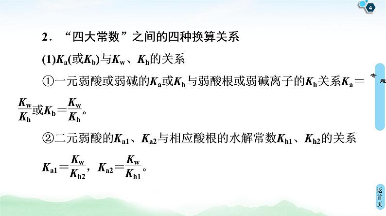 2021高三化学人教版一轮课件：第8章 高考专题讲座5 水溶液中的四大常数及其应用第4页