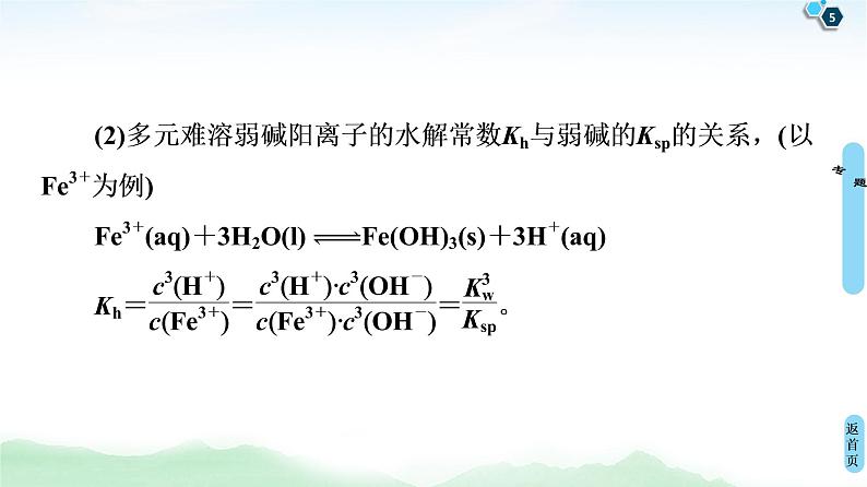 2021高三化学人教版一轮课件：第8章 高考专题讲座5 水溶液中的四大常数及其应用第5页