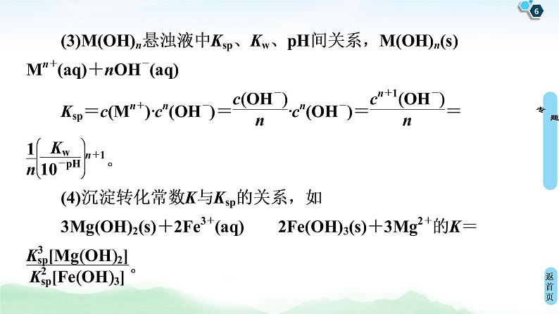 2021高三化学人教版一轮课件：第8章 高考专题讲座5 水溶液中的四大常数及其应用第6页