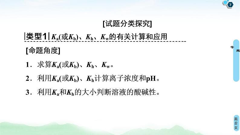 2021高三化学人教版一轮课件：第8章 高考专题讲座5 水溶液中的四大常数及其应用第7页