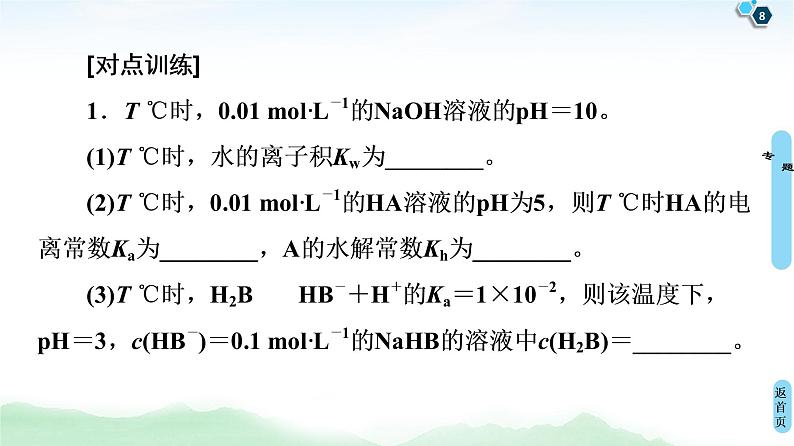 2021高三化学人教版一轮课件：第8章 高考专题讲座5 水溶液中的四大常数及其应用第8页