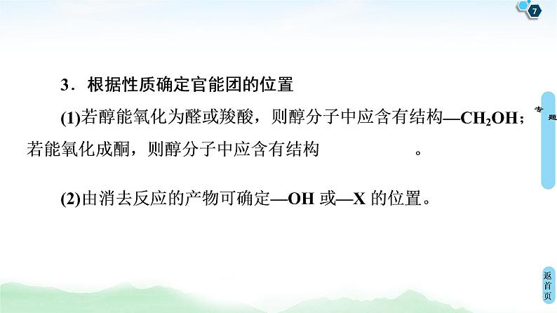 2021高三化学人教版一轮课件：第11章 高考专题讲座6 有机推断与合成的突破方略07