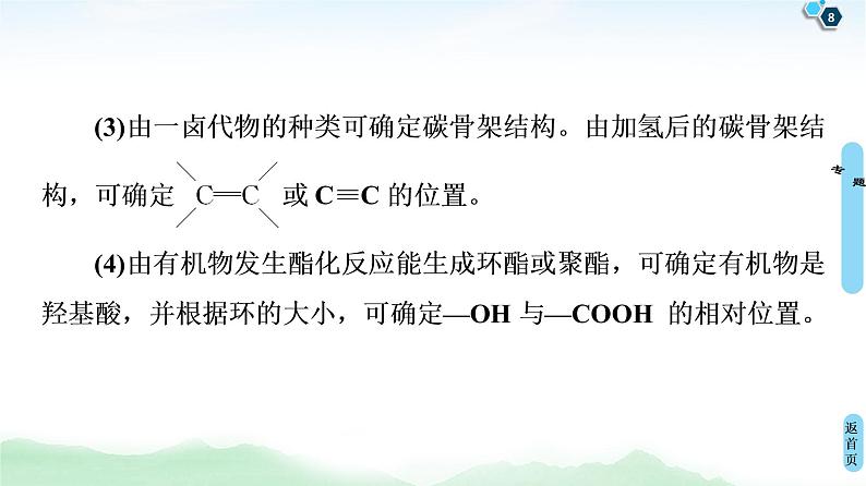 2021高三化学人教版一轮课件：第11章 高考专题讲座6 有机推断与合成的突破方略08